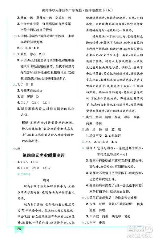 龙门书局2025年春黄冈小状元作业本四年级语文下册人教版广东专版答案