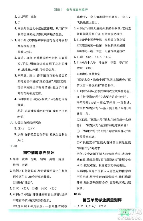 龙门书局2025年春黄冈小状元作业本四年级语文下册人教版广东专版答案