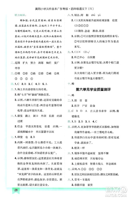 龙门书局2025年春黄冈小状元作业本四年级语文下册人教版广东专版答案