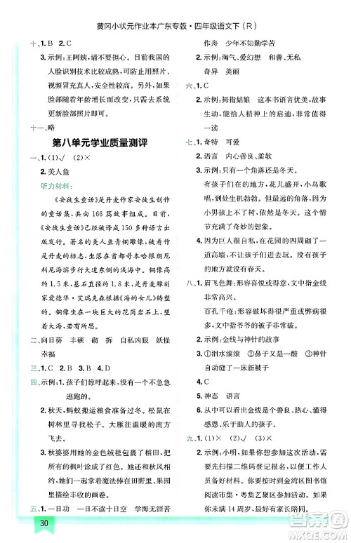龙门书局2025年春黄冈小状元作业本四年级语文下册人教版广东专版答案