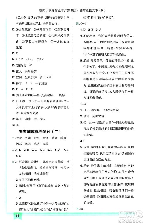 龙门书局2025年春黄冈小状元作业本四年级语文下册人教版广东专版答案