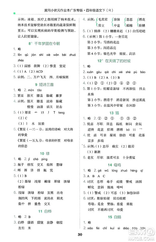 龙门书局2025年春黄冈小状元作业本四年级语文下册人教版广东专版答案