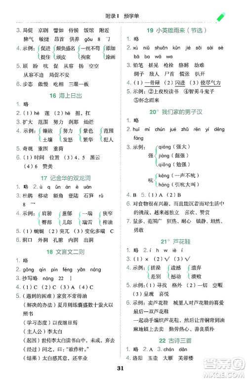 龙门书局2025年春黄冈小状元作业本四年级语文下册人教版广东专版答案