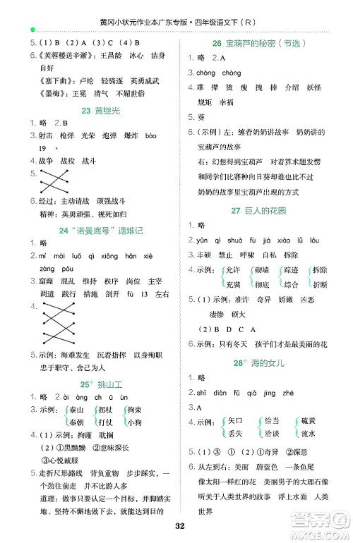 龙门书局2025年春黄冈小状元作业本四年级语文下册人教版广东专版答案