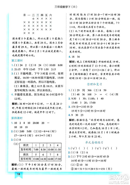 龙门书局2025年春黄冈小状元作业本三年级数学下册人教版答案
