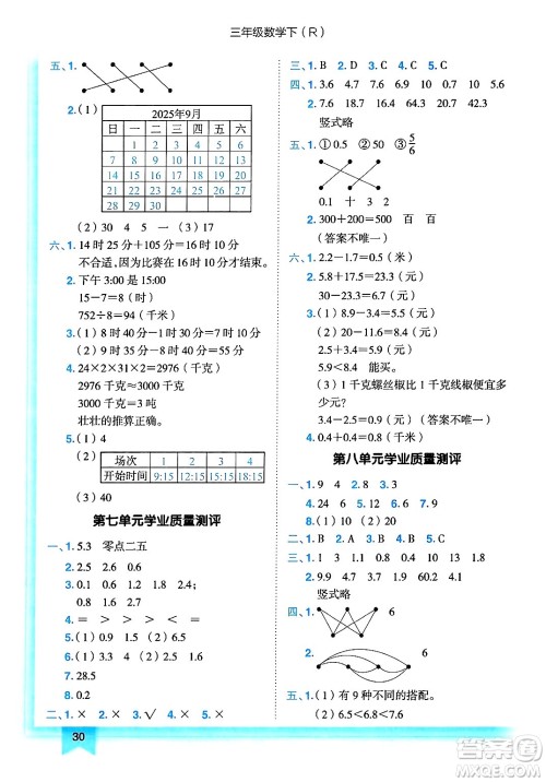 龙门书局2025年春黄冈小状元作业本三年级数学下册人教版答案