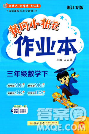 龙门书局2025年春黄冈小状元作业本三年级数学下册人教版浙江专版答案