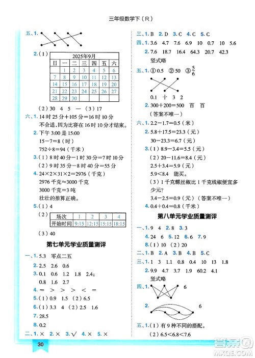 龙门书局2025年春黄冈小状元作业本三年级数学下册人教版浙江专版答案