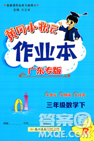龙门书局2025年春黄冈小状元作业本三年级数学下册人教版广东专版答案