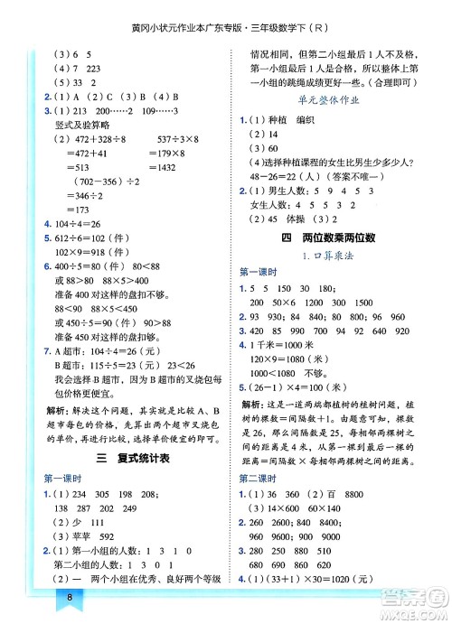 龙门书局2025年春黄冈小状元作业本三年级数学下册人教版广东专版答案
