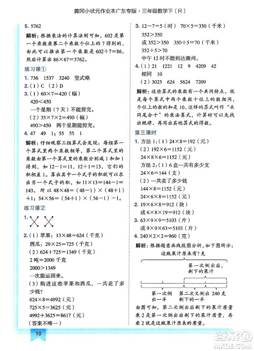 龙门书局2025年春黄冈小状元作业本三年级数学下册人教版广东专版答案
