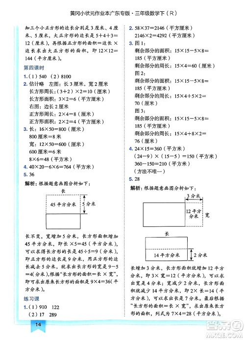 龙门书局2025年春黄冈小状元作业本三年级数学下册人教版广东专版答案