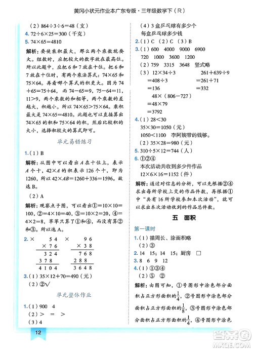 龙门书局2025年春黄冈小状元作业本三年级数学下册人教版广东专版答案