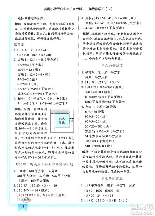 龙门书局2025年春黄冈小状元作业本三年级数学下册人教版广东专版答案