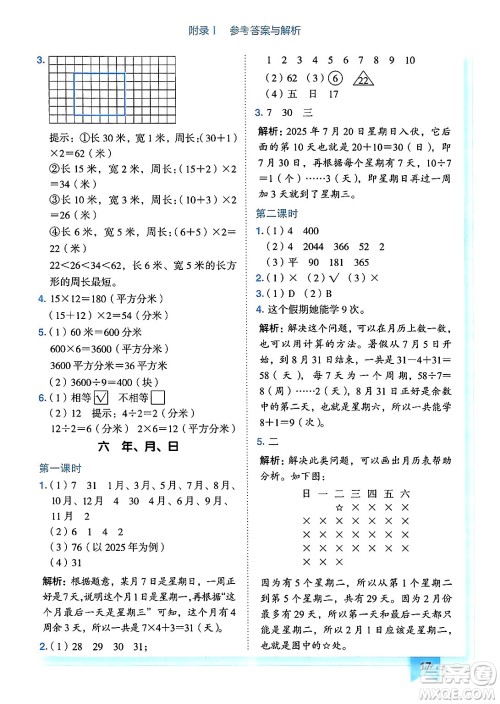 龙门书局2025年春黄冈小状元作业本三年级数学下册人教版广东专版答案