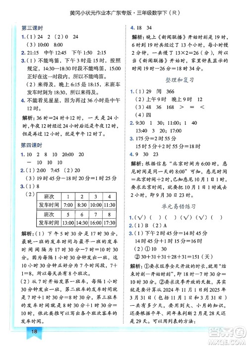 龙门书局2025年春黄冈小状元作业本三年级数学下册人教版广东专版答案