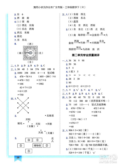 龙门书局2025年春黄冈小状元作业本三年级数学下册人教版广东专版答案