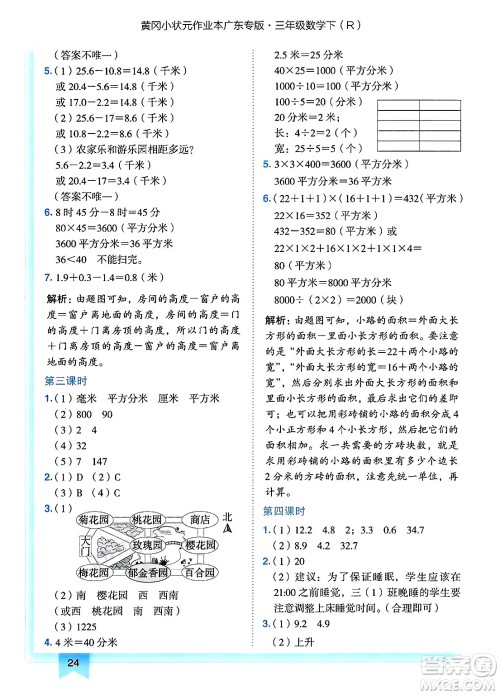 龙门书局2025年春黄冈小状元作业本三年级数学下册人教版广东专版答案