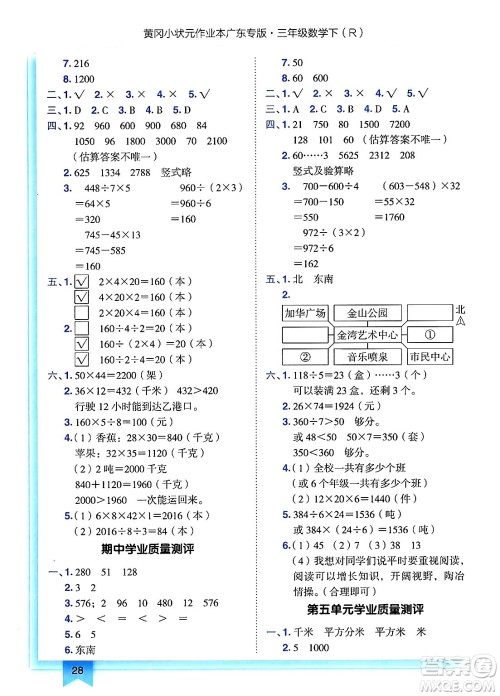 龙门书局2025年春黄冈小状元作业本三年级数学下册人教版广东专版答案