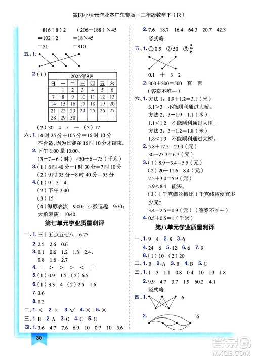 龙门书局2025年春黄冈小状元作业本三年级数学下册人教版广东专版答案