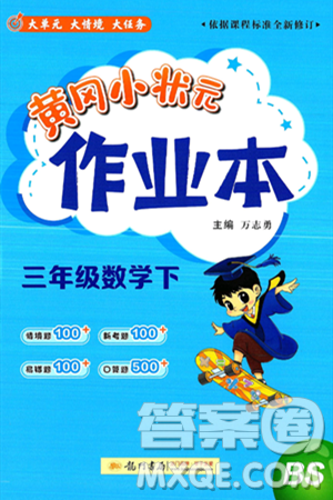 龙门书局2025年春黄冈小状元作业本三年级数学下册北师大版答案 龙门书局2025年春黄冈小状元作业本三年级数学下册北师大版答案