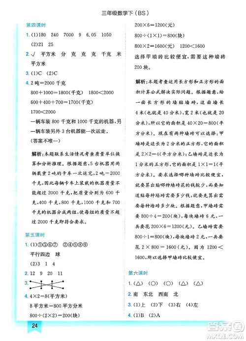 龙门书局2025年春黄冈小状元作业本三年级数学下册北师大版答案 龙门书局2025年春黄冈小状元作业本三年级数学下册北师大版答案