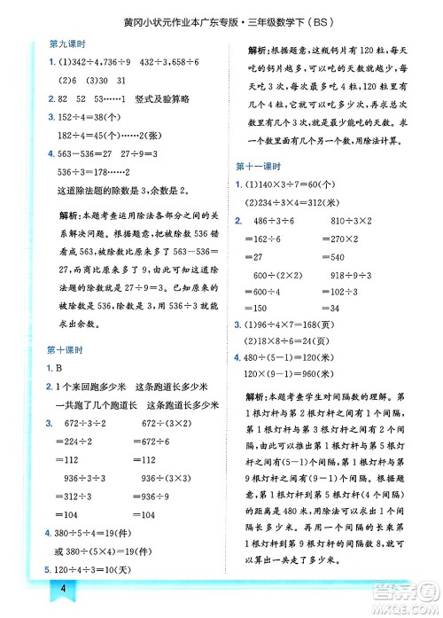 龙门书局2025年春黄冈小状元作业本三年级数学下册北师大版广东专版答案