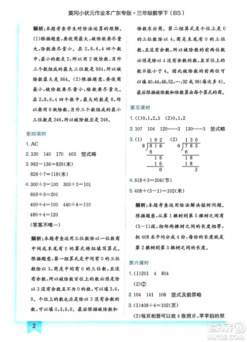 龙门书局2025年春黄冈小状元作业本三年级数学下册北师大版广东专版答案