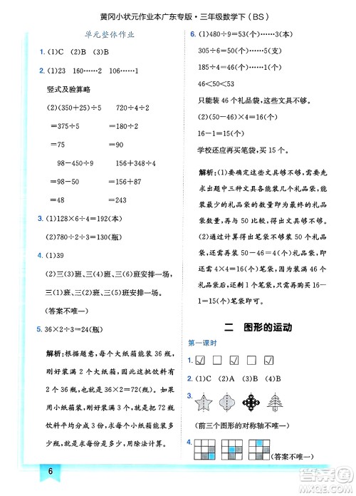 龙门书局2025年春黄冈小状元作业本三年级数学下册北师大版广东专版答案