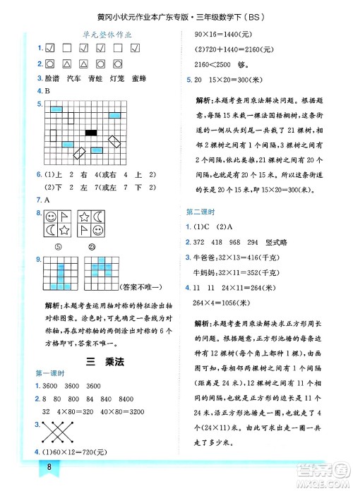 龙门书局2025年春黄冈小状元作业本三年级数学下册北师大版广东专版答案