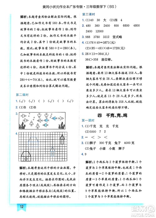 龙门书局2025年春黄冈小状元作业本三年级数学下册北师大版广东专版答案