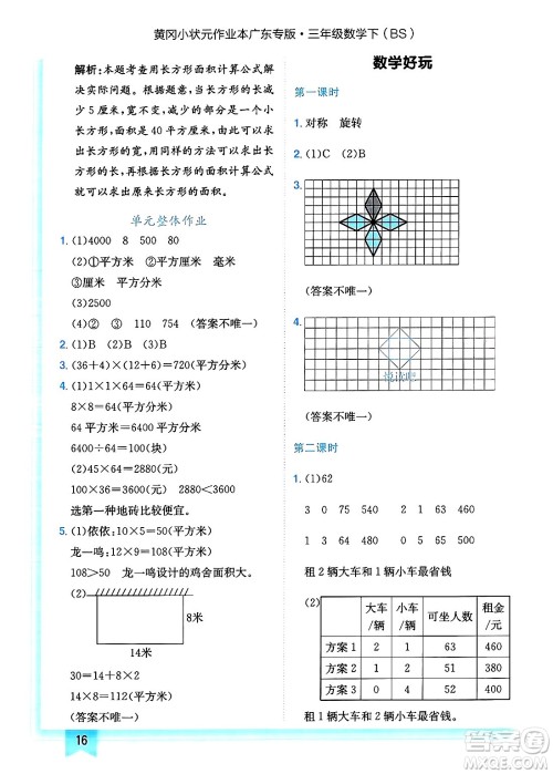 龙门书局2025年春黄冈小状元作业本三年级数学下册北师大版广东专版答案