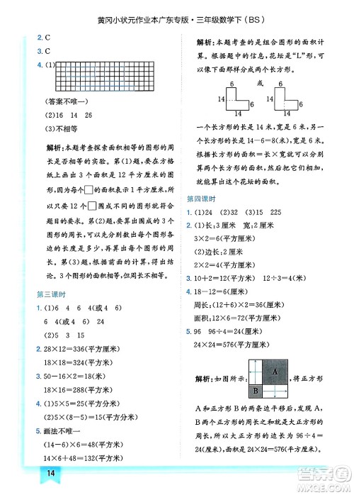 龙门书局2025年春黄冈小状元作业本三年级数学下册北师大版广东专版答案