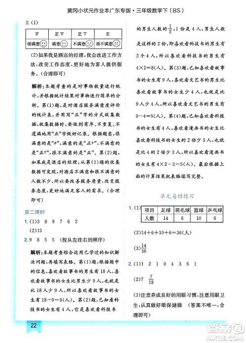 龙门书局2025年春黄冈小状元作业本三年级数学下册北师大版广东专版答案