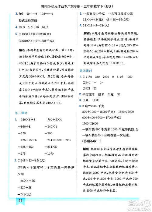 龙门书局2025年春黄冈小状元作业本三年级数学下册北师大版广东专版答案