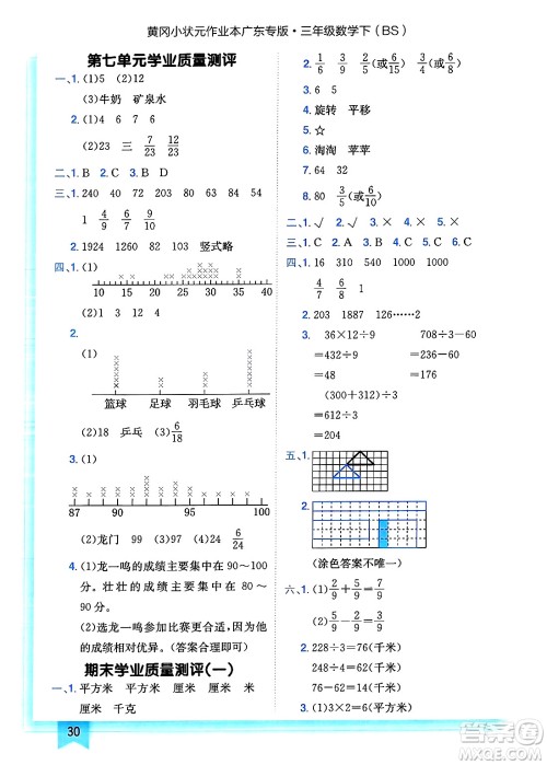 龙门书局2025年春黄冈小状元作业本三年级数学下册北师大版广东专版答案