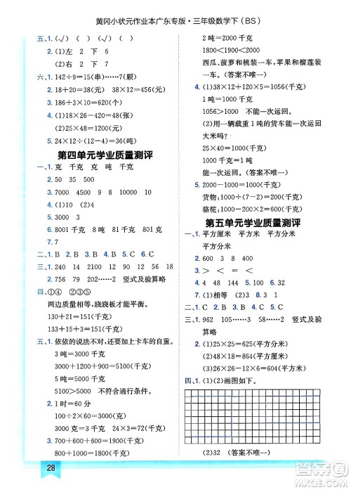 龙门书局2025年春黄冈小状元作业本三年级数学下册北师大版广东专版答案
