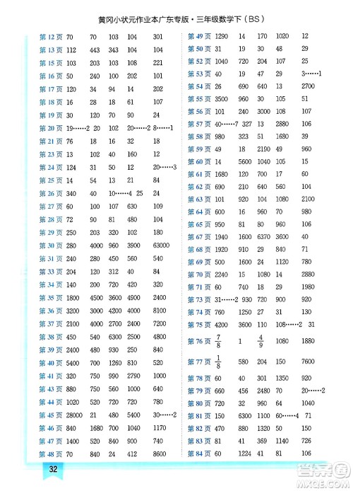 龙门书局2025年春黄冈小状元作业本三年级数学下册北师大版广东专版答案