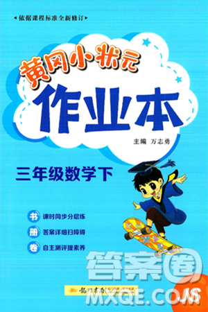 龙门书局2025年春黄冈小状元作业本三年级数学下册江苏版答案