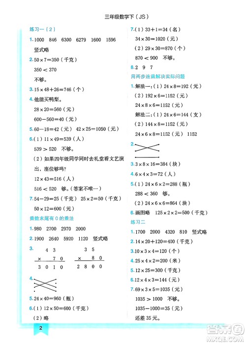 龙门书局2025年春黄冈小状元作业本三年级数学下册江苏版答案