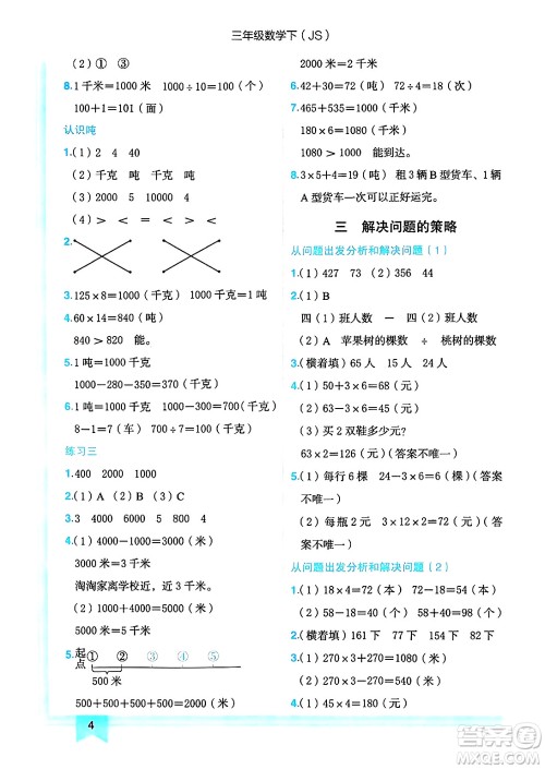 龙门书局2025年春黄冈小状元作业本三年级数学下册江苏版答案