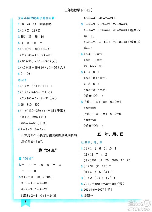 龙门书局2025年春黄冈小状元作业本三年级数学下册江苏版答案