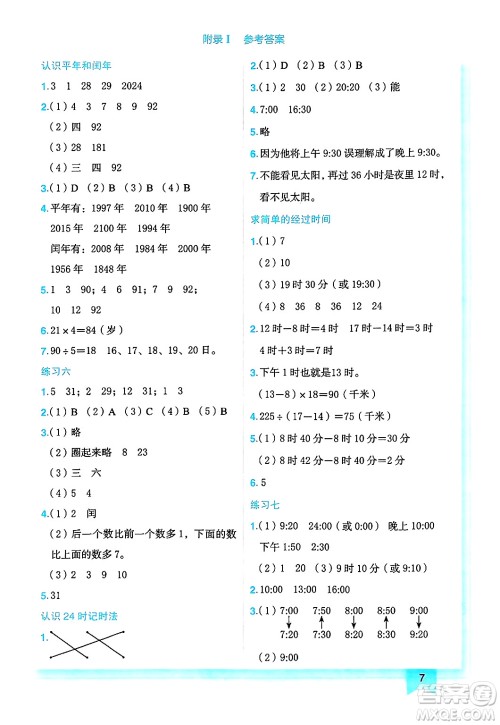 龙门书局2025年春黄冈小状元作业本三年级数学下册江苏版答案