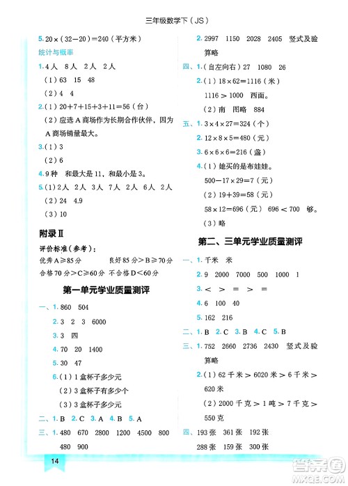 龙门书局2025年春黄冈小状元作业本三年级数学下册江苏版答案