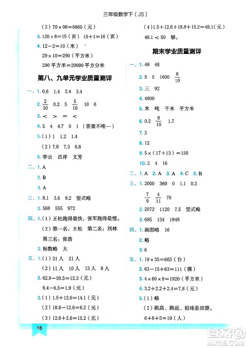 龙门书局2025年春黄冈小状元作业本三年级数学下册江苏版答案