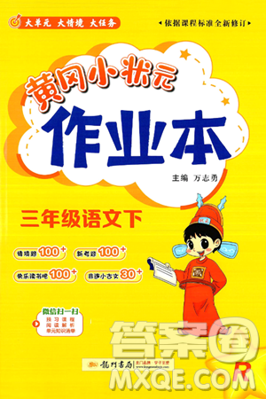 龙门书局2025年春黄冈小状元作业本三年级语文下册人教版答案