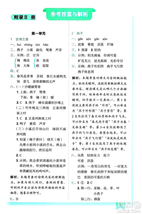 龙门书局2025年春黄冈小状元作业本三年级语文下册人教版答案
