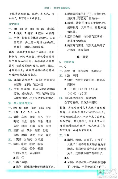 龙门书局2025年春黄冈小状元作业本三年级语文下册人教版答案