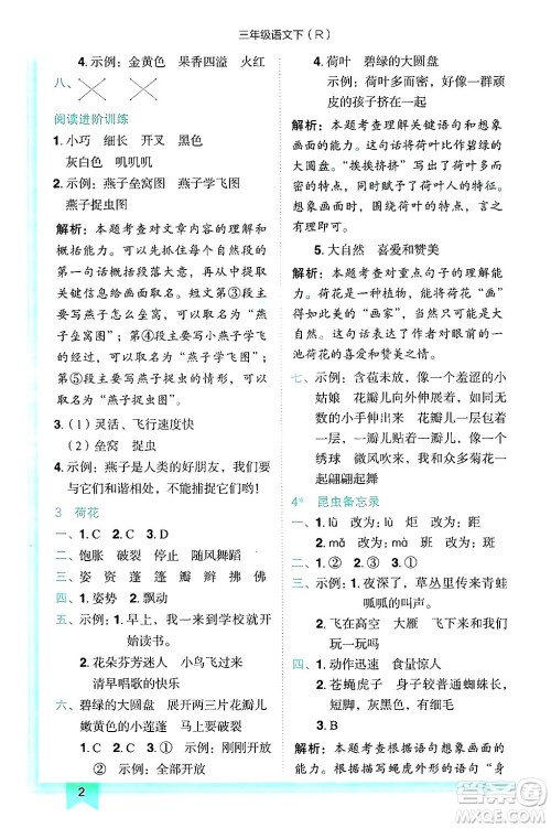 龙门书局2025年春黄冈小状元作业本三年级语文下册人教版答案