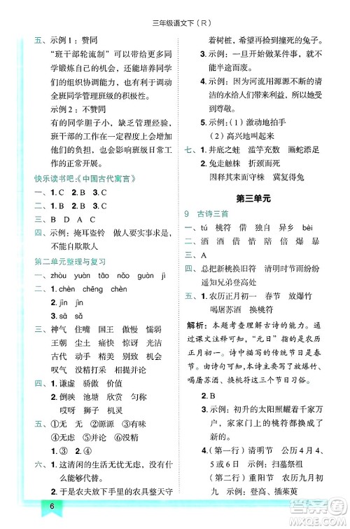 龙门书局2025年春黄冈小状元作业本三年级语文下册人教版答案